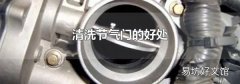 清洗节气门的好处