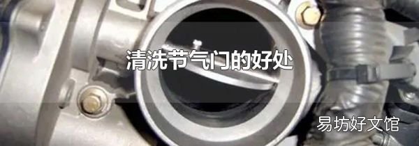 清洗節(jié)氣門的好處