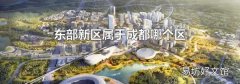 东部新区属于成都哪个区