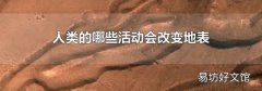 人类的哪些活动会改变地表
