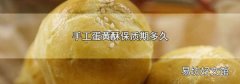 手工蛋黄酥保质期多久