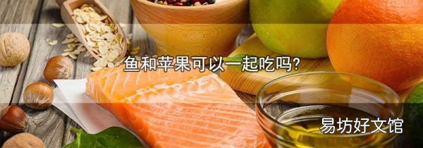 鱼和苹果可以一起吃吗?