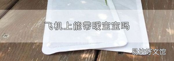 飛機(jī)上能帶暖寶寶嗎