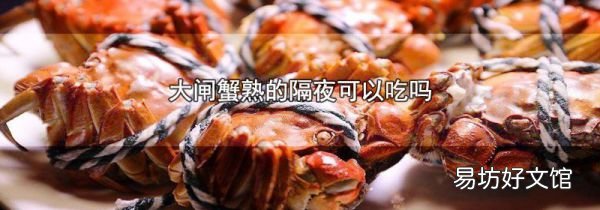 大闸蟹熟的隔夜可以吃吗