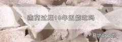 燕窝过期10年还能吃吗