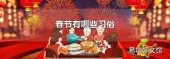 春节有哪些习俗