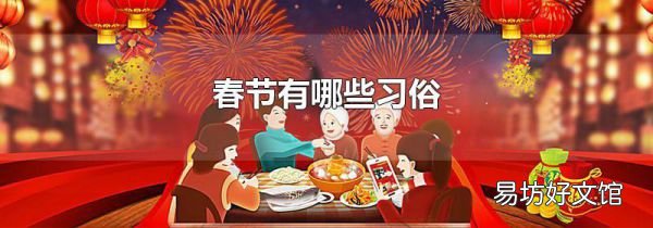 春节有哪些习俗