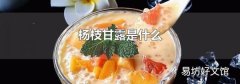 杨枝甘露是什么