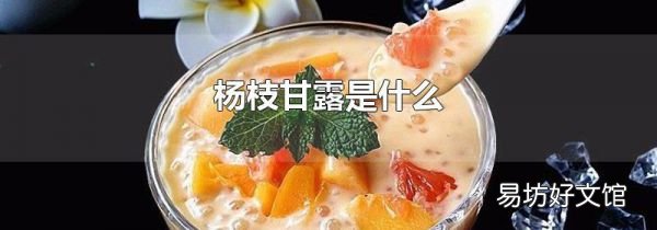 杨枝甘露是什么