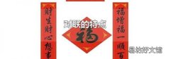 对联的特点