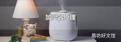 加湿器原理