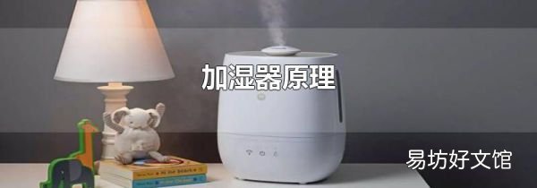 加湿器原理