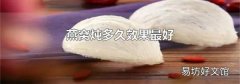 燕窝炖多久效果最好