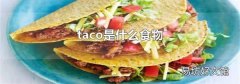 taco是什么食物