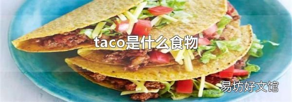 taco是什么食物