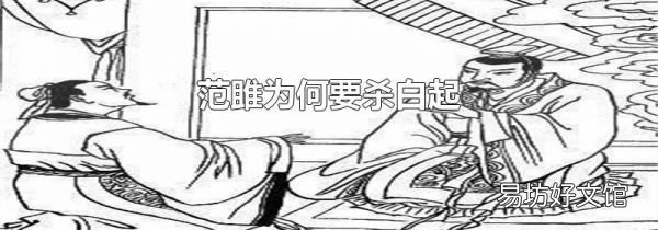 范雎为何要杀白起