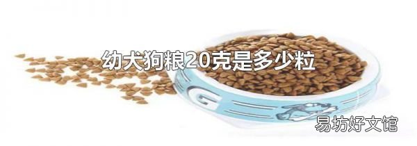 幼犬狗粮20克是多少粒