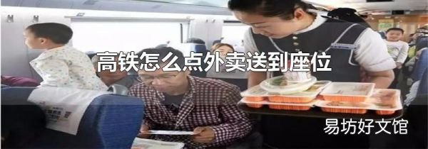 高鐵怎么點(diǎn)外賣送到座位