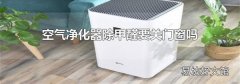 空气净化器除甲醛要关门窗吗