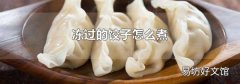 冻过的饺子怎么煮