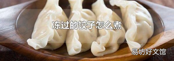 冻过的饺子怎么煮