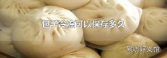 包子冷冻可以保存多久