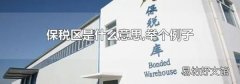 保税区是什么意思,举个例子