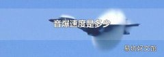 音爆速度是多少