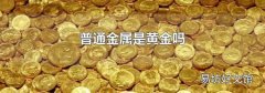 普通金属是黄金吗