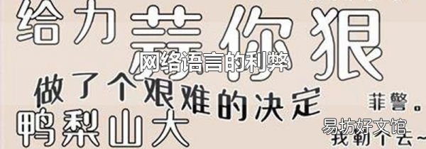 网络语言的利弊