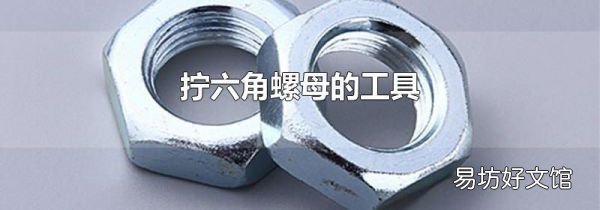 拧六角螺母的工具
