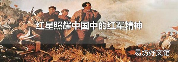红星照耀中国中的红军精神