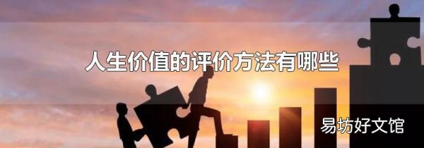 人生价值的评价方法有哪些