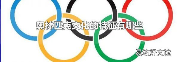 奥林匹克文化的特征有哪些