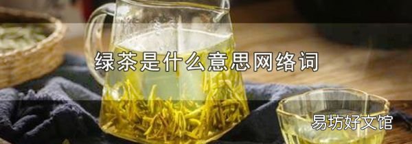綠茶是什么意思網(wǎng)絡(luò)詞