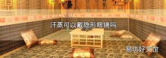 汗蒸可以戴隐形眼镜吗