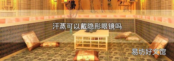 汗蒸可以戴隐形眼镜吗
