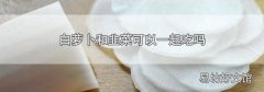 白萝卜和韭菜可以一起吃吗