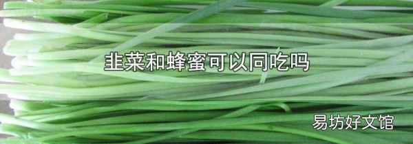 韭菜和蜂蜜可以同吃吗
