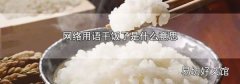 干饭是什么网络意思