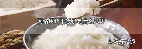 干饭是什么网络意思