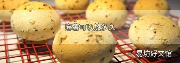 麻薯可以放多久
