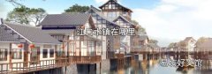 江口水镇在哪里