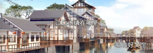 江口水镇在哪里