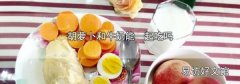 胡萝卜和牛奶能一起吃吗