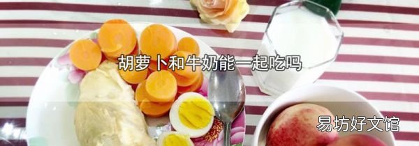胡蘿卜和牛奶能一起吃嗎