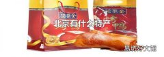 北京有什么特产