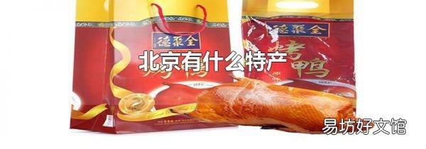北京有什么特產(chǎn)