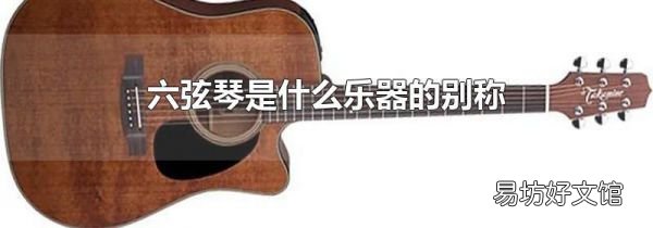 六弦琴是什么乐器的别称