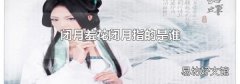 闭月羞花闭月指的是谁